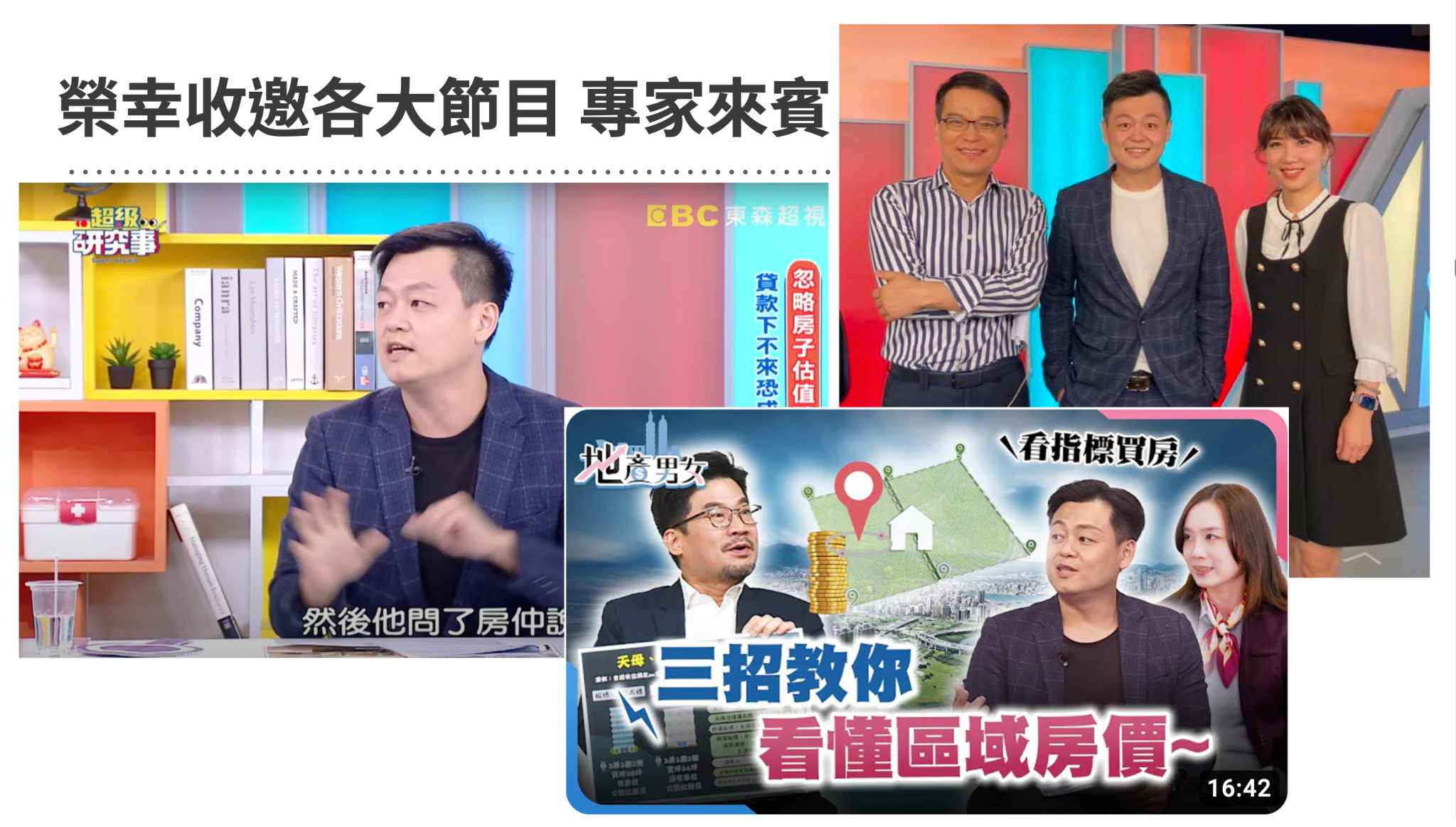 Mr江湖陳秋豪受邀財經房產節目專家來賓